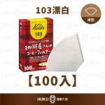 【日本】Kalita 咖啡屋先生 103漂白濾紙100入